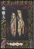 大正の怪談實話 ヴィンテ-ジ.コレクショ
