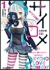 サイコメ   1 殺人鬼と死春期を