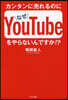 カンタンに賣れるのになぜYouTubeをやらないんですか!?