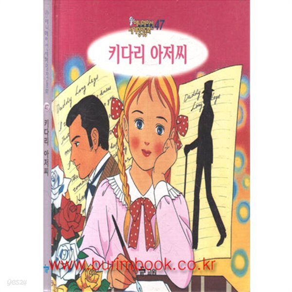 [중고샵] 애니메이션 세계명작동화 47 키다리 아저씨 (657-1) - 예스24 [중고샵]애니메이션 세계명작동화 47 키다리 아저씨 (657-1) - 예스24
