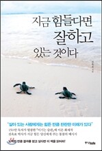 지금 힘들다면 잘하고 있는 것이다