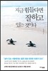 지금 힘들다면 잘하고 있는 것이다