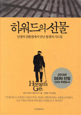 하워드의 선물