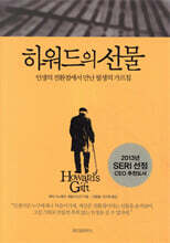 하워드의 선물