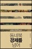 동네북 경제를 넘어