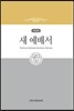 새 예배서