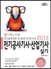 2013 답이보인다 전기공사 기사·산업기사 실기