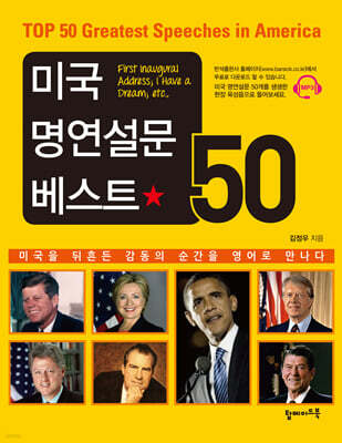 미국 명연설문 베스트 50