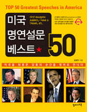 미국 명연설문 베스트 50