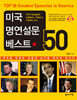 미국 명연설문 베스트 50