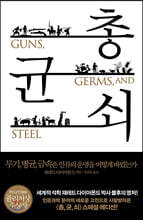 총, 균, 쇠