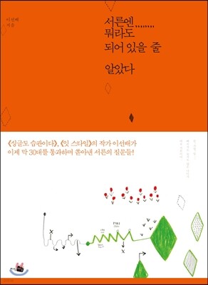 서른엔 뭐라도 되어 있을 줄 알았다