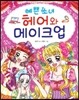 예쁜 소녀 헤어와 메이크업