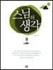 스님의 생각