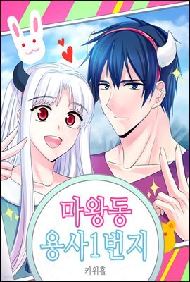 마왕동 용사1번지 54화