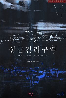 [BL] 상급관리구역 2권 (완결)