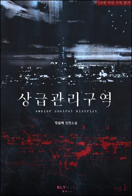 [BL] 상급관리구역 1권