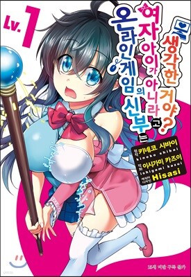 온라인 게임의 신부는 여자아이가 아니라고 생각한 거야? (코믹) 01권