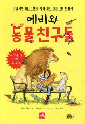 에비와 동물 친구들