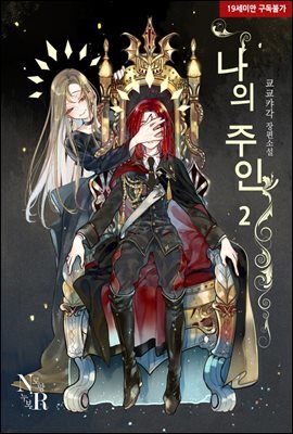 [GL] 나의 주인 (삽화본) 2