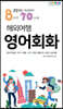 출발부터 귀국까지 해외여행 영어회화