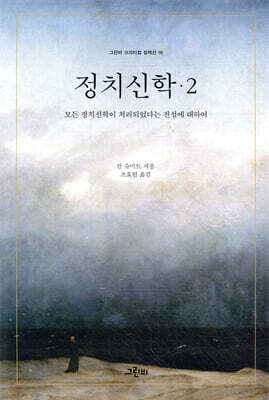 정치신학 2: 모든 정치신학이 처리되었다는 전설에 대하여