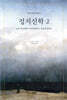 정치신학 2: 모든 정치신학이 처리되었다는 전설에 대하여
