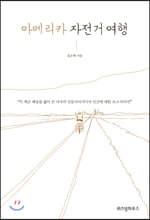 아메리카 자전거 여행