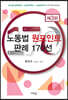노동법 원포인트 판례 170선