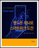 핸드폰 하나로 스마트워크 도전
