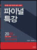 2020 파이널특강 원가관리회계