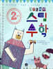 2학년 스팀 STEAM 수학