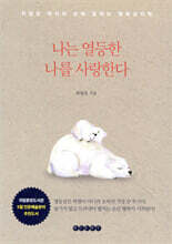 나는 열등한 나를 사랑한다