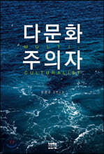 다문화주의자
