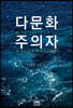 다문화주의자