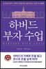 하버드 부자 수업