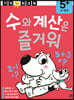 수와 계산은 즐거워