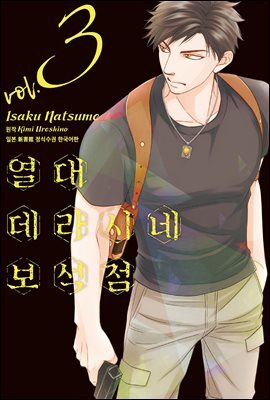 [대여] 열대 데라시네 보석점 03권