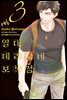[대여] 열대 데라시네 보석점 03권