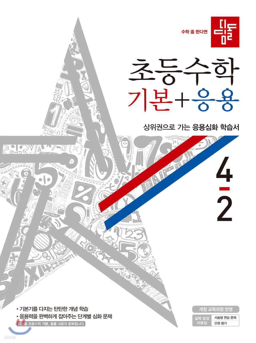 디딤돌 초등수학 기본+응용 4-2 (2020년)