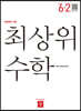 최상위 초등수학 6-2 (2022년용)