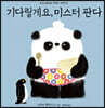 기다릴게요, 미스터 판다