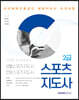 2020 자격증 한 번에 따기 스포츠지도사 2급