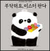 부탁해요, 미스터 판다
