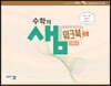 수학의 샘 수학2 워크북 연습 문제편