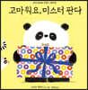 고마워요, 미스터 판다