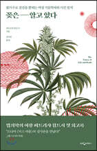 꽃은 알고 있다