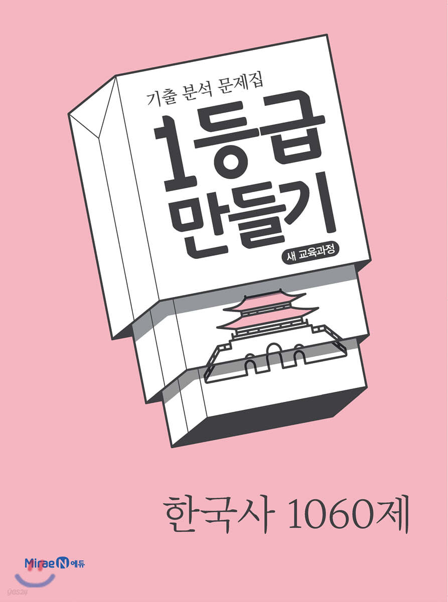 1등급 만들기 한국사 1060제 (2020년)