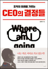 CEO의 결정들