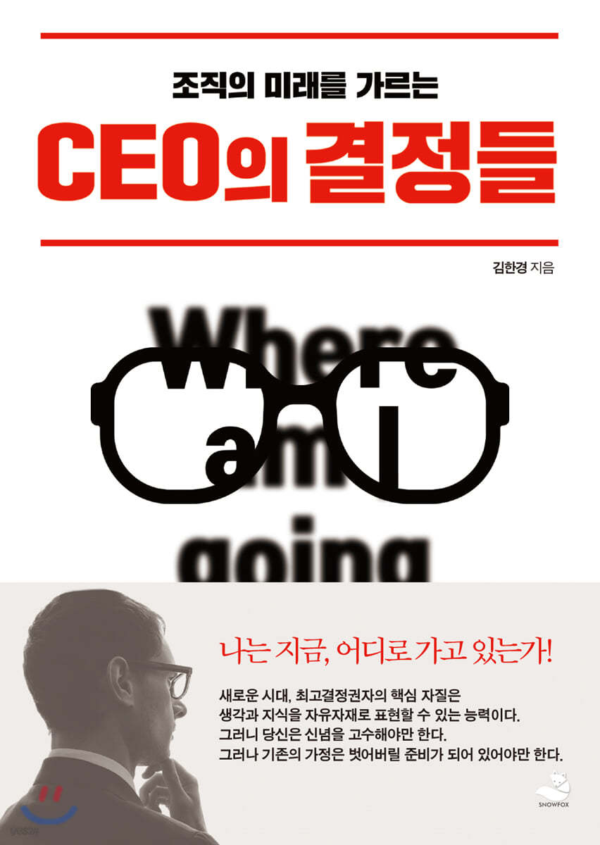 CEO의 결정들